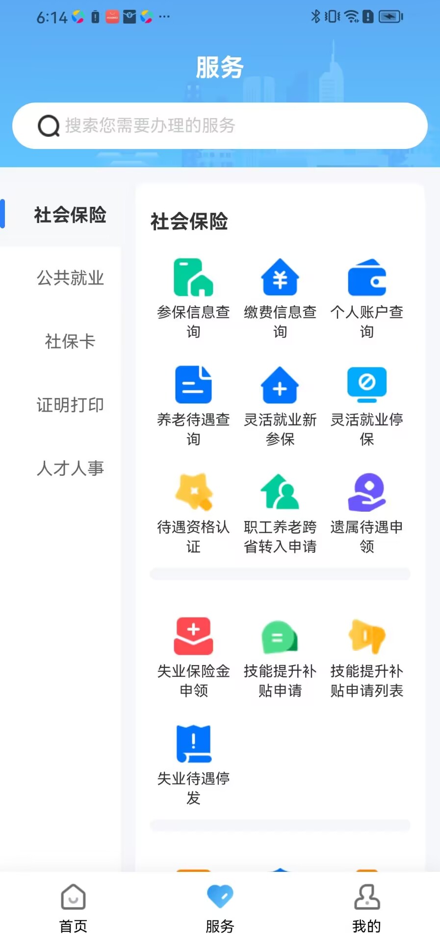 長(zhǎng)沙人社 v1.6.0  最新版 0