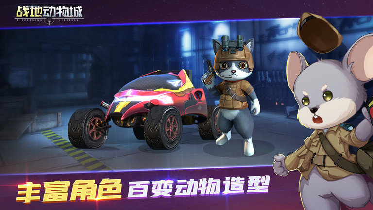 战地动物城 v1.1.14 安卓版3