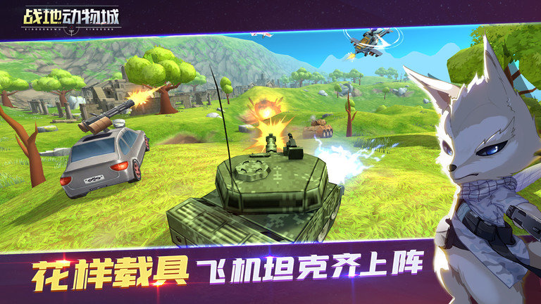 战地动物城 v1.1.14 安卓版4