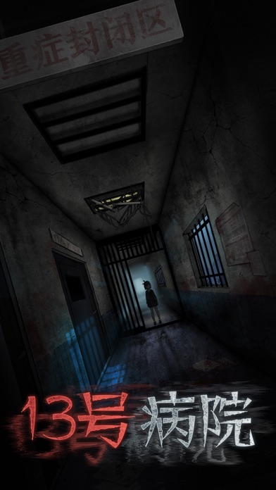 十三號病院手游 v2.0.0 安卓版 0