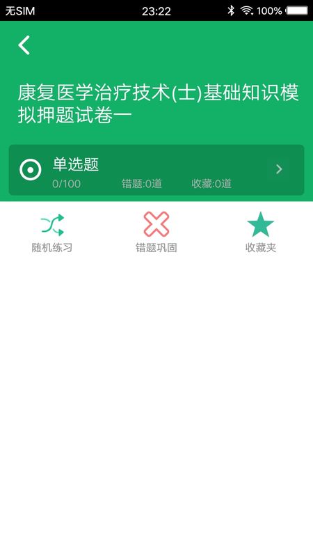 康復(fù)醫(yī)學(xué)題庫(kù)app v5.1.16.20250326 最新版 1