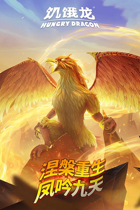 饥饿龙 v5.2.3 安卓版0