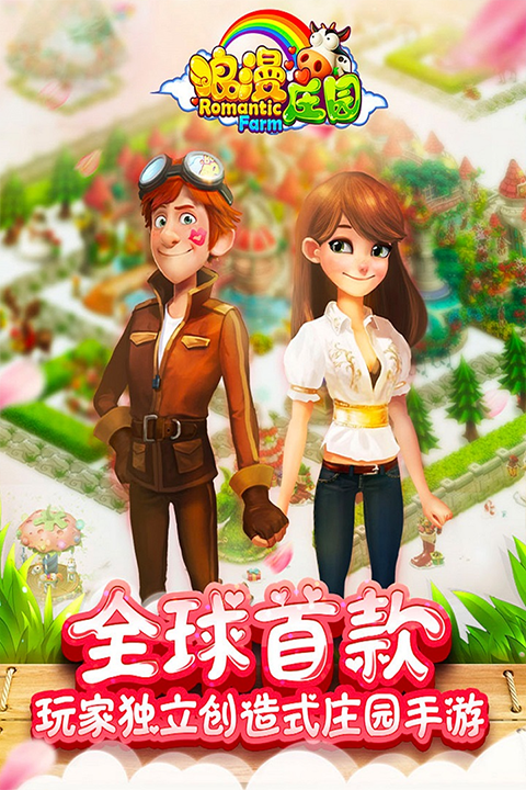 浪漫庄园 v2.0.5 安卓版1