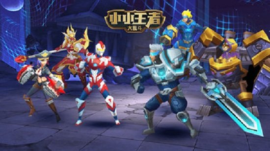 小小王者大亂斗 v2.0 安卓版 3