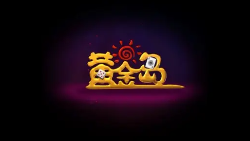 黄金岛游戏app v7.61