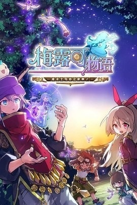 梅露可物语 v3.5.0 安卓版0