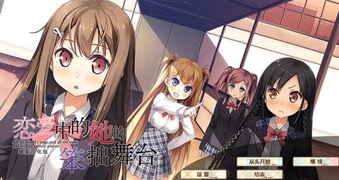 恋爱中的她的笨拙舞台 v1.0.1 安卓版0