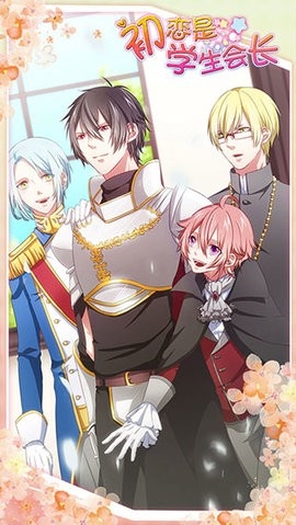 初恋是学生会长 v1.0.0 安卓版2