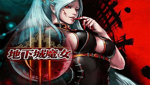 地下城魔女 v1.0.0 安卓版1