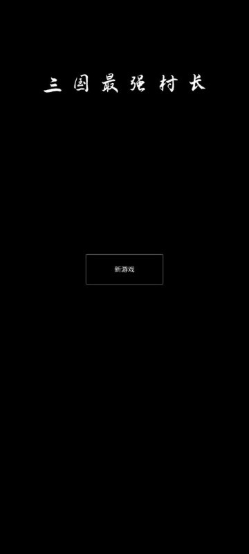 三国最强村长 v0.1.1.3 安卓版1