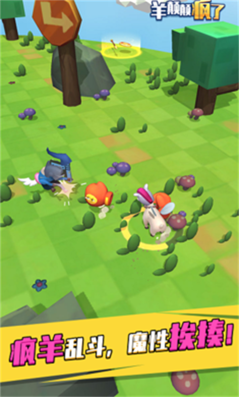 羊喷喷疯了 v2.0.2 安卓版1