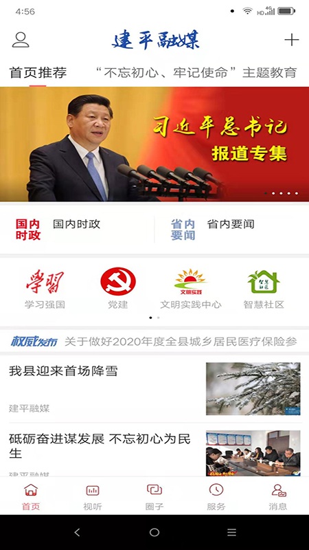 建平融媒體 v3.5.8 最新版 3