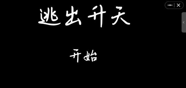 逃出升天 v2.0 安卓版0
