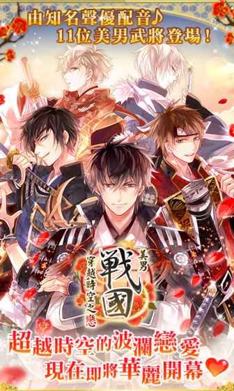 美男戰(zhàn)國(guó)穿越時(shí)空的愛(ài)戀 v1.0.0 安卓版 2