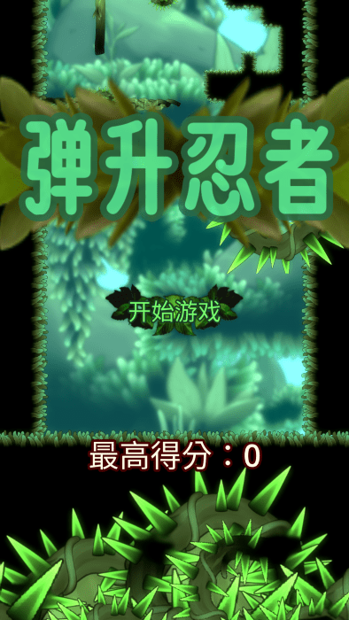 弹升忍者 v1.0.0 安卓版0