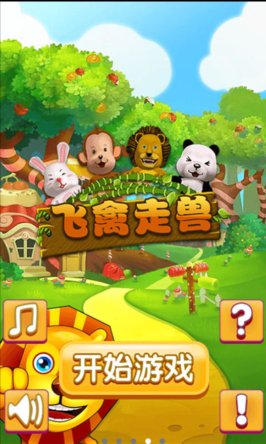 飞禽走兽手游下载 v7.30