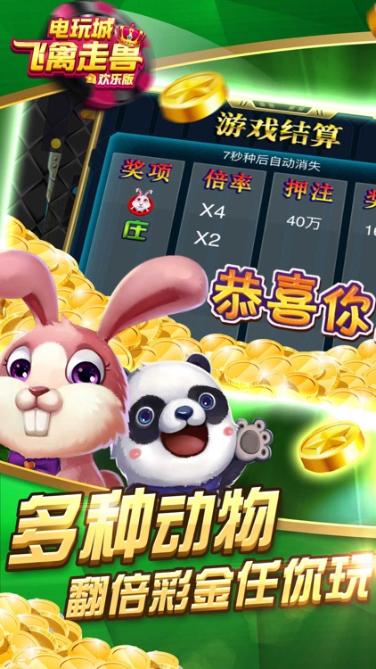 飞禽走兽电玩城单机版 v7.30