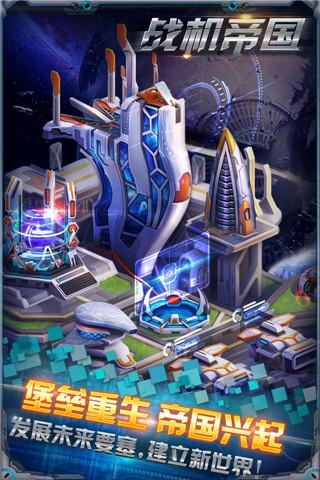 战机帝国 v1.0.0 安卓版1