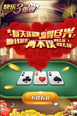 快乐三张牌最新版 v7.62