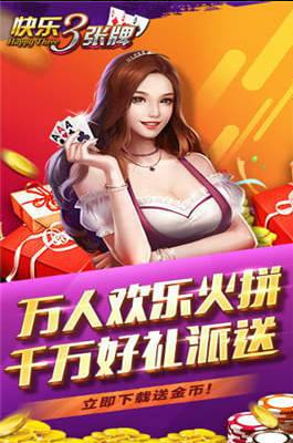 快乐三张牌最新版 v7.60