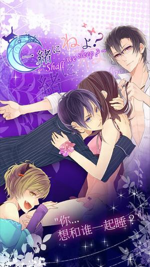 一起睡吗 v1.1.1 安卓版1