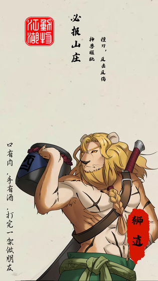 动物江湖锲子英雄传 v0.1.1 安卓版0