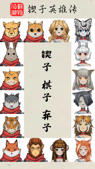 动物江湖锲子英雄传 v0.1.1 安卓版1