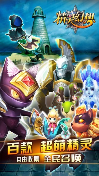 精灵幻想 v1.3.0.201508171930 安卓版0