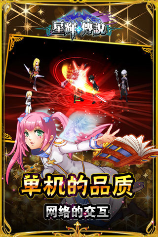 星辉传说 v1.1.5 安卓版2