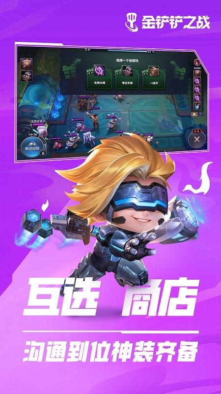 金铲铲之战 v1.10.25 安卓版2