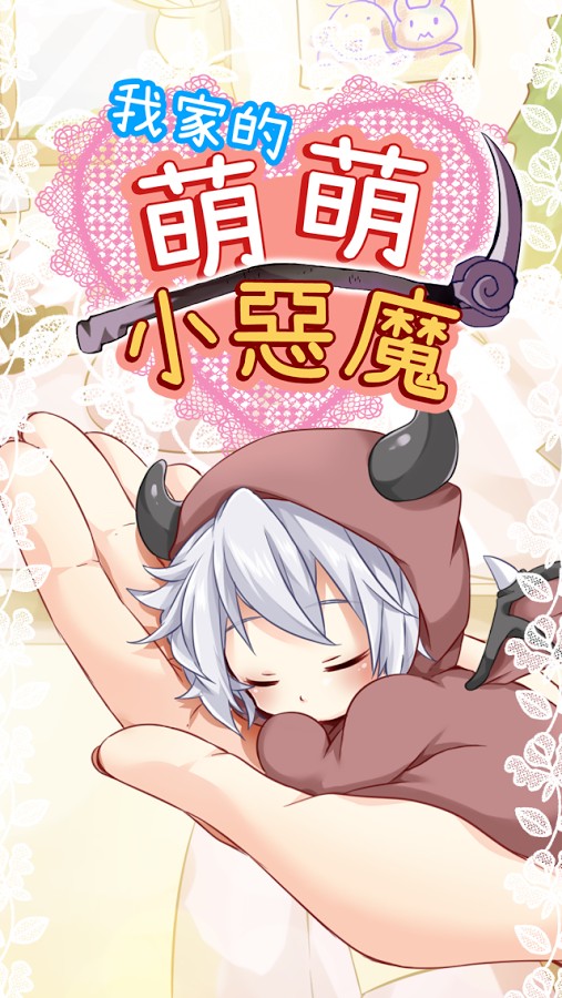 萌萌小惡魔 v1.0 安卓版1