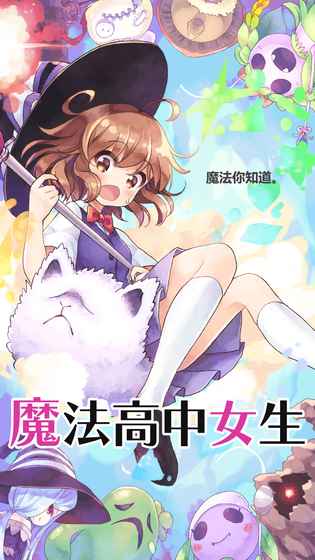 魔法高中女生 v1.82 安卓版 0