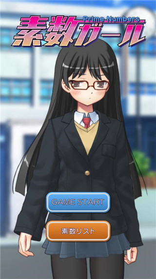 素数少女 v1.0.3 安卓版2