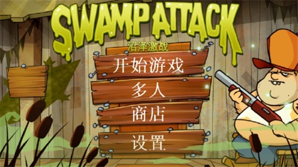 沼泽激战 v4.2.6.0 安卓版0