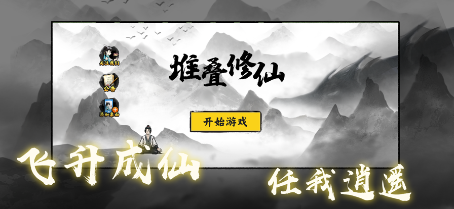 闪玩堆叠修仙 v1.5.3 安卓版0