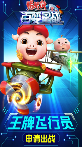 猪猪侠之百变星战 v1.6.6 安卓版1