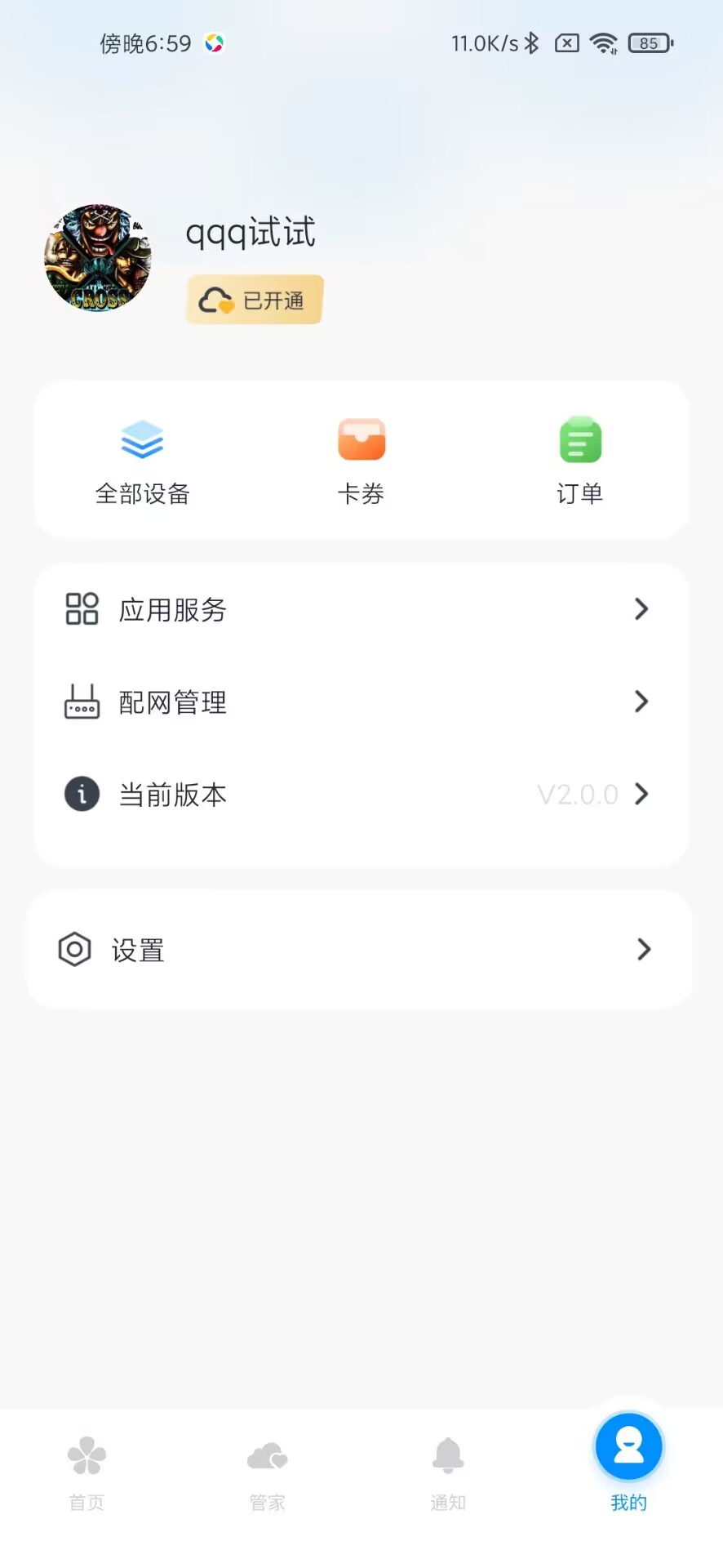 鼎山智能app v2.1.8 最新版 1