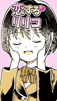 恋爱中的莉莉 v1.0.1 安卓版0