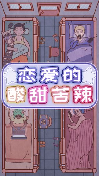 恋爱的酸甜苦辣 v1.0 安卓版0