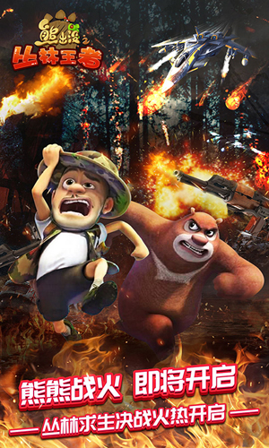 熊出没之丛林王者 v1.7.6 安卓版2