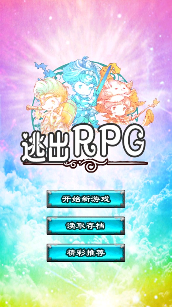 逃出RPG v1.0.2 安卓版0