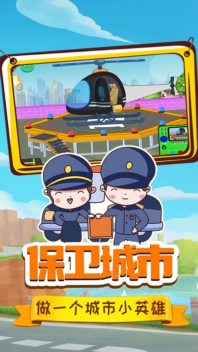 小警察大冒险 v1.0 安卓版0