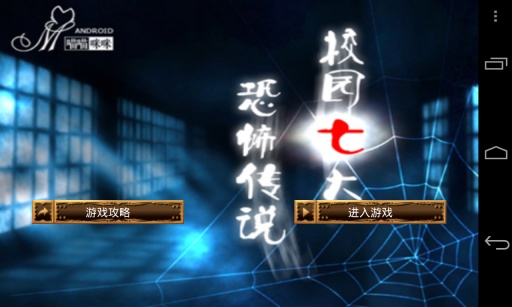 校园七大恐怖传说 v3.0 安卓版1