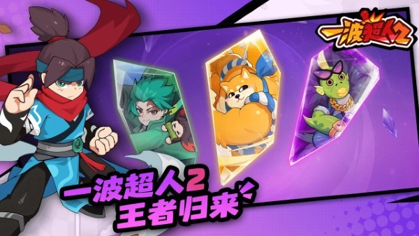 一波超人2 v1.0.1 安卓版0