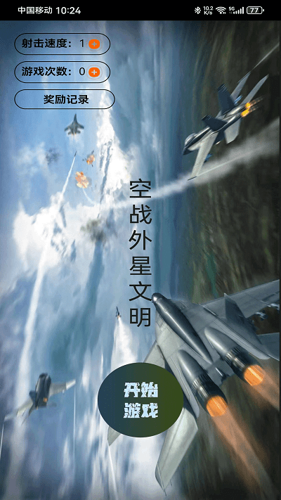 外空大战 v1.0 安卓版0