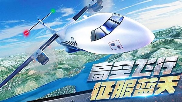 卓沃真实开飞机模拟器 v1.0.2 安卓版0