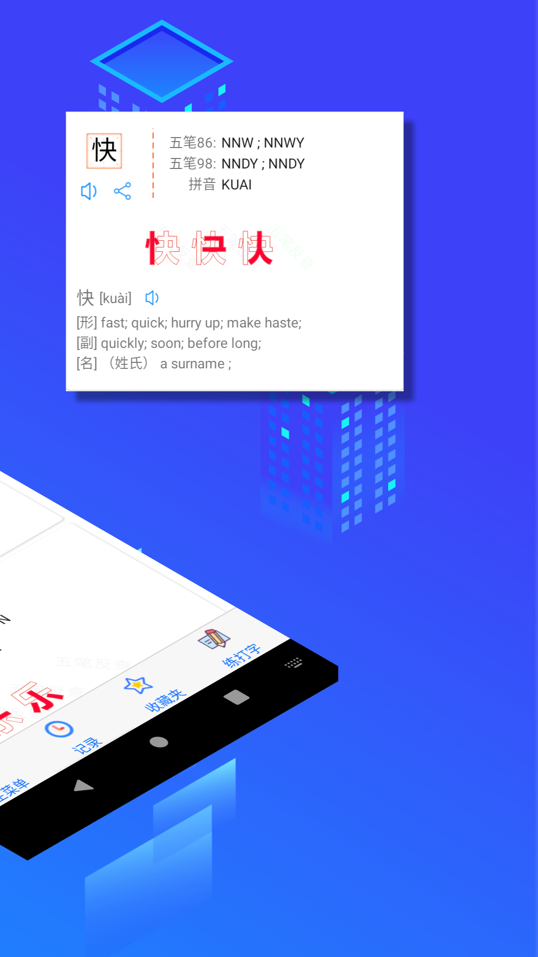 五筆反查app v6.76 最新版 2