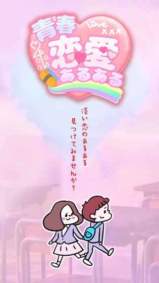 青春恋爱 v1.0.0 安卓版0