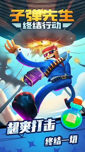 子弹先生终结行动 v1.0.0 安卓版0