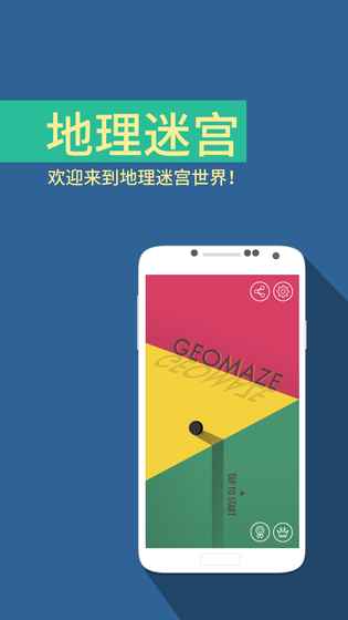 地理迷宫 v1.01 安卓版2